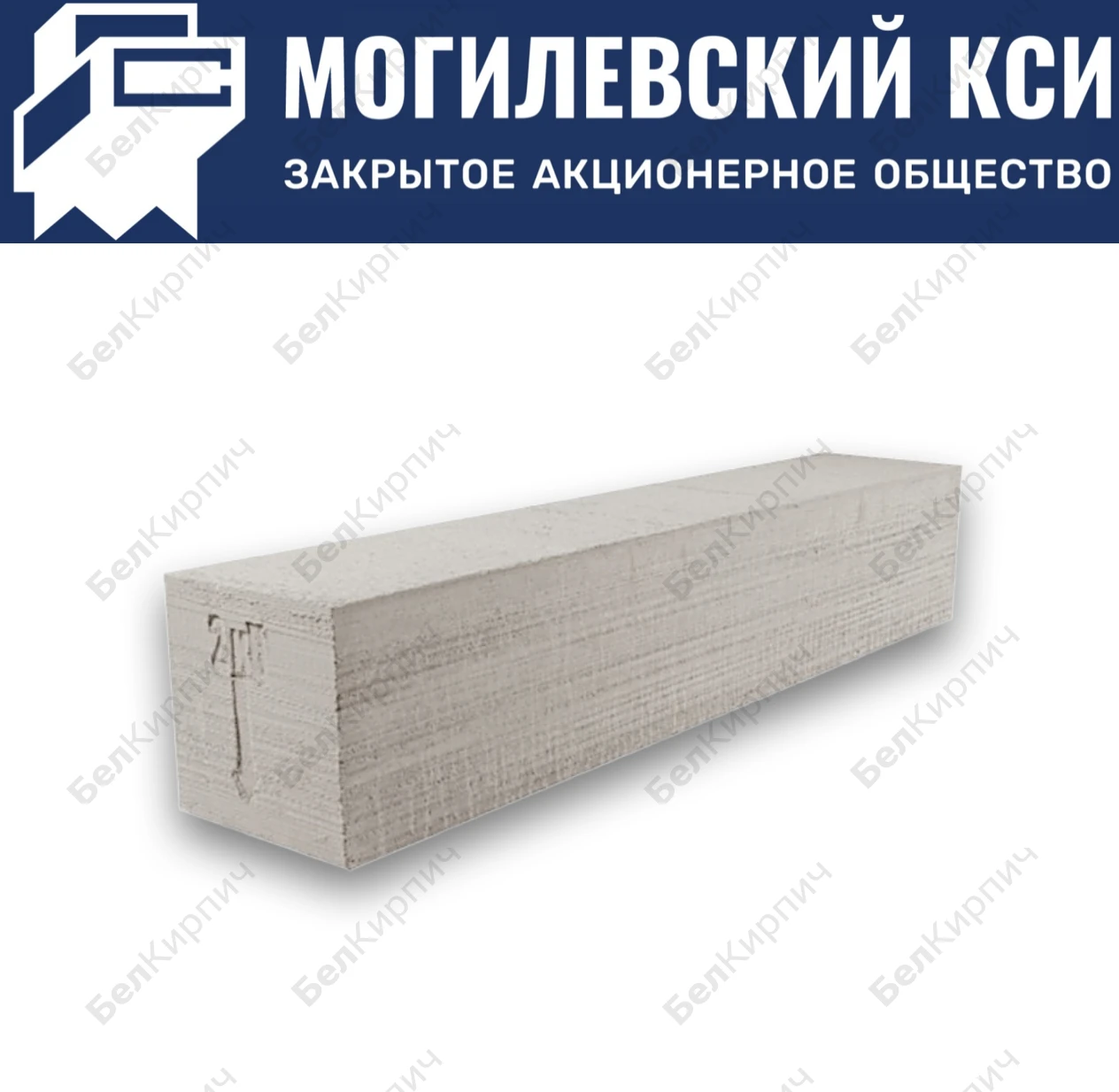 Перемычка из газобетона D700 2250х250х150 КСИ Могилев (несущая)